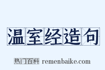 温室经造句是什么意思的图片